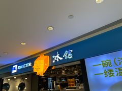 -Ice Monster冰馆·CNN评选全球十大甜品(国贸商城店)