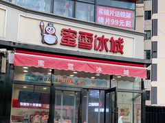 门面-蜜雪冰城(姚村店)