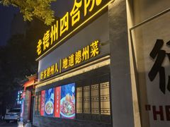 -老德州四合院·德州菜(天衢路店)