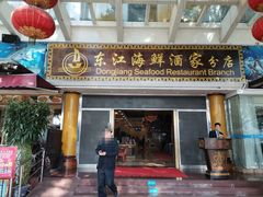 -东江海鲜酒家(艺都分店)