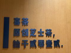 -喜茶(珠海华发商都店)