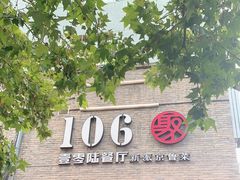 门面-106餐厅(山水文园店)