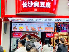 -黑色经典臭豆腐·湖南特产(坡子街特产局店)