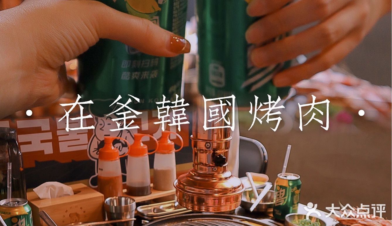 广州探店｜再也不用去远景路找韩国传统烤肉店了[加油]