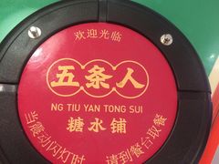 -五条人糖水铺(光谷世界城店)