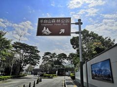 门面-阳台山森林公园