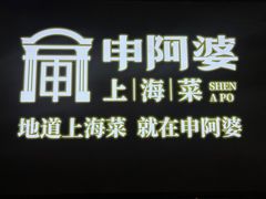 -申阿婆·上海菜(新桥店)