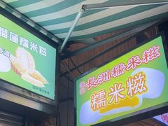 -澳门长洲糯米糍(柯打苏沙街店)