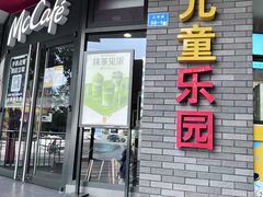 门面-麦当劳(永泰餐厅)