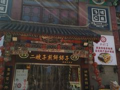 -清真·二嫂子煎饼果子(鼓楼旗舰形象店)