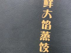 -京秀缘蒸汽海鲜农家菜大馅蒸饺