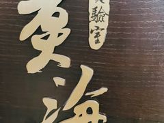 -潮汕味道·煮海餐厅(金麟大厦店)