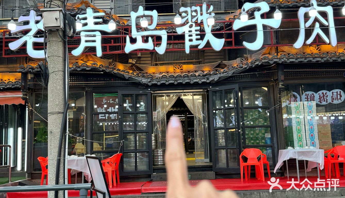 人生建议:来青岛必须吃一顿戳子肉!