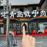 人生建议:来青岛必须吃一顿戳子肉!