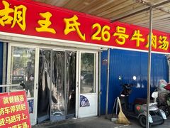 -胡王氏26号牛肉汤