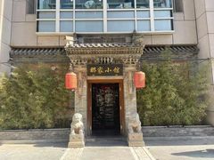 -那家小馆•北京菜•烤鸭(中关村店)