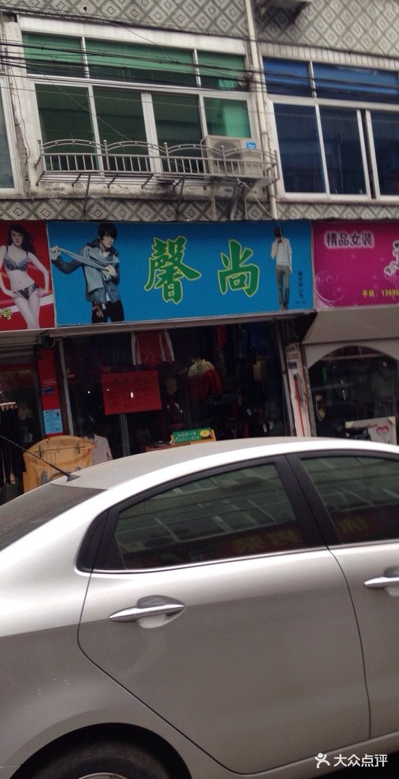 馨尚服饰 - jjf1999的相册 - 温州购物 - 大众点评网