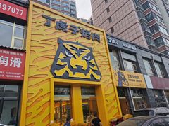 -丁虎子烤肉(国道二店)