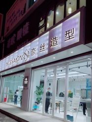 -NICE SALON 奈丝造型