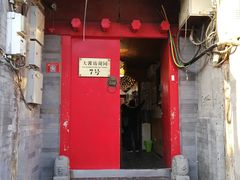 门面-丽江庭院之爱在路上(西单店)