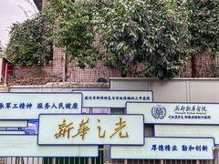 -川北医学院附属成都新华医院