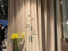-日上三甘(三里屯店)