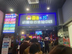 -奇奇乐园电玩城(立丰国际购物广场店)