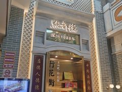 门面-点都德(北京路贰店)