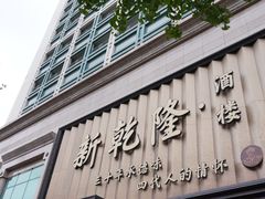 -新乾隆酒楼(帝景园店)