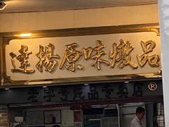 门面-達揚原味燉品(文明路店)