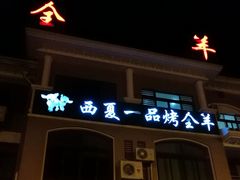 -西夏一品烤全羊(百桥路店)