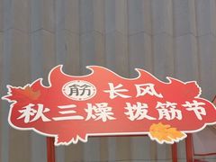 -长风拔筋养身(阿里中心店)