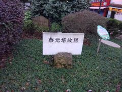 -蔡元培故居