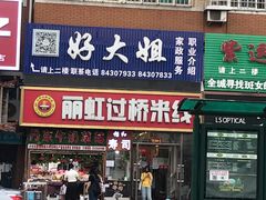 门面-丽虹云南过桥米线(兴工街店)