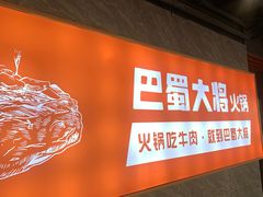 门面-巴蜀大将火锅(太原旗舰店)