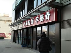 -老冯拉面羊棒骨(西宸广场店)