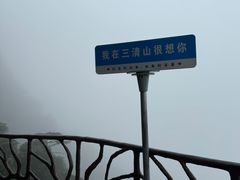 -三清山风景名胜区