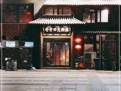 门面-好介口深夜酒馆(梅江店)