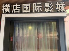 -横店影城(南京水游城店)