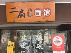 -二扁私房面馆(崂山路店)
