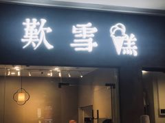 -歎雪糕低糖低脂Gelato冰淇淋