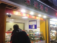 门面-宋记饼家(石门二路店)