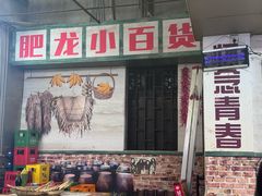 -肥龙火锅(南坪店)