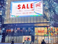 -东莞松山湖万象汇