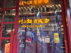 -付小姐在成都(中山公园店)
