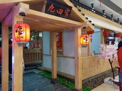 -九田家黑牛烤肉料理(悦荟店)