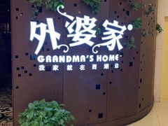 -外婆家(蓝色港湾店)