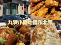 -九转小磨·非遗东北菜(群力店)