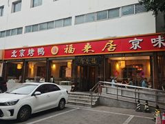 -福来居烤鸭店(天坛二店)