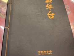 -玉华台饭庄(裕中西里小区店)